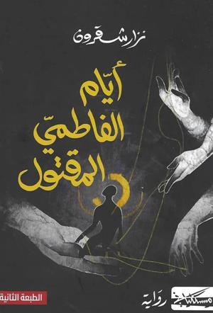 تحميل كتاب أيام الفاطمي المقتول PDF مجانا برابط مباشر للمؤلف نزار شقرون غلاف الكتاب