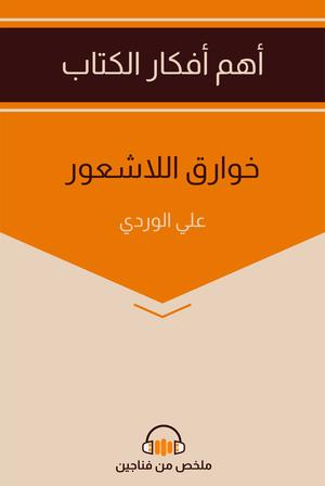 تحميل كتاب خوارق اللاشعور PDF علي الوردي مجانا برابط مباشر غلاف الكتاب