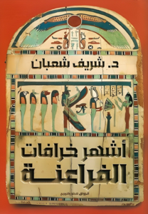 أشهر خرافات الفراعنة