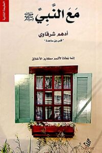 تحميل كتاب مع النبي لأدهم الشرقاوي بصيغة PDF مجانا