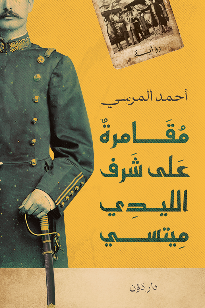 تحميل كتاب مقامرة على شرف الليدي ميتسي – أحمد المرسي بصيغة PDF مجانا