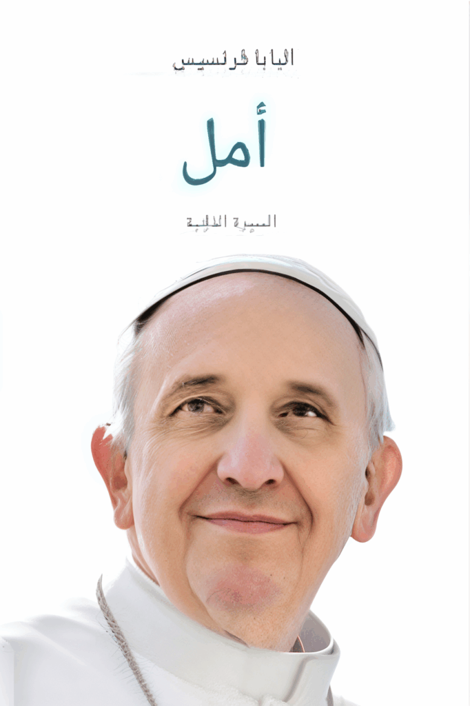 تحميل كتاب أمل: السيرة الذاتية – PDF مجانا عن بابا الفاتيكان غلاف الكتاب