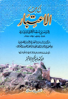 تحميل كتاب الاعتبار لأسامة بن منقذ PDF مجانا