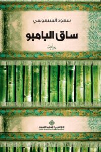 تحميل كتاب ساق البامبو لسعود السنعوسي PDF مجانا