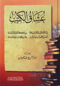 تحميل كتب عبدالرحمن الفرحان PDF مجانا لعشاق الكتب