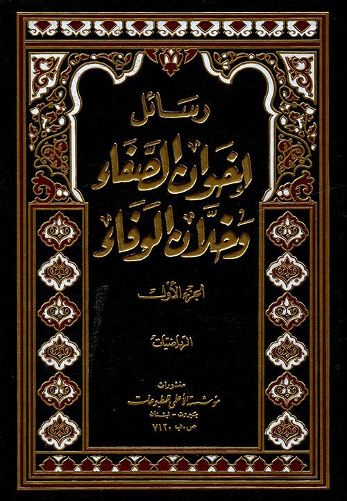 تحميل كتاب رسائل إخوان الصفا وخلان الوفا PDF مجانا