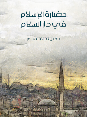 تحميل كتاب حضارة الإسلام في دار السلام لجميل نخلة المدور PDF مجانا