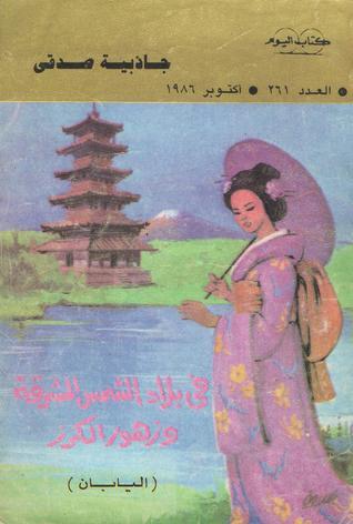 تحميل كتاب فى بلاد الشمس المشرقة وزهور الكرز بصيغة PDF مجانا – جاذبية صدقي غلاف الكتاب