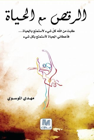 تحميل كتاب الرقص مع الحياة PDF مهدي الموسوي مجانا برابط مباشر غلاف الكتاب