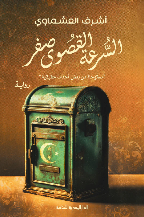 تحميل كتاب السرعة القصوى صفر لأشرف العشماوي بصيغة PDF مجانا غلاف الكتاب