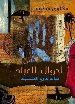 تحميل كتاب أحوال العباد لمكاوي سعيد بصيغة PDF مجانا غلاف الكتاب