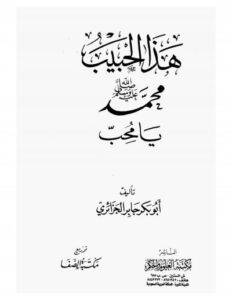 تحميل كتاب هذا الحبيب لأبو بكر جابر الجزائري – رواية ممتعة بصيغة PDF مجانا