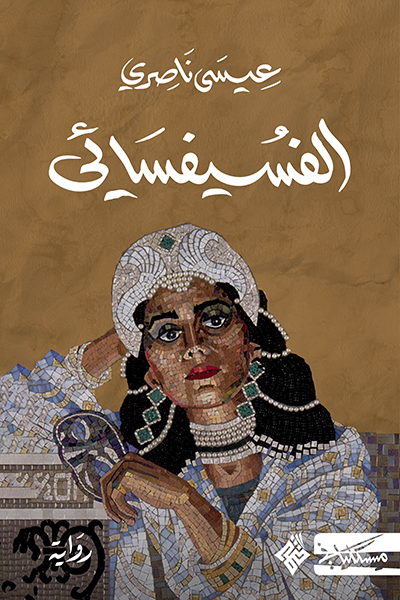تحميل كتاب الفسيفسائي لعيسى ناصري بصيغة PDF مجانا غلاف الكتاب