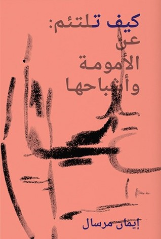 تحميل كتاب أمومة وأشباحها لإيمان مرسال بصيغة PDF مجانا غلاف الكتاب