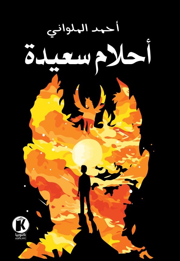 تحميل كتاب أحلام سعيدة لأحمد الملواني بصيغة PDF مجانا غلاف الكتاب