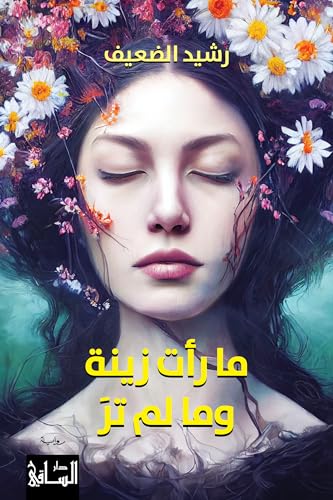 تحميل كتاب ما رأت زينة وما لم تر لرشيد الضعيف بصيغة PDF مجانا غلاف الكتاب
