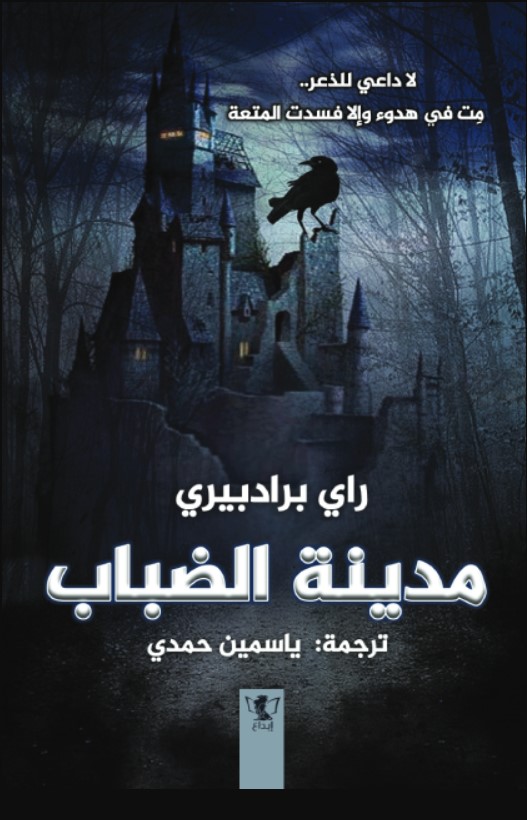 تحميل كتاب مدينة الضباب لراي برادبيري بصيغة PDF مجانا غلاف الكتاب