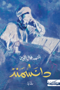 تحميل كتب أحمد فال الدين دانشمند بصيغة PDF مجانا