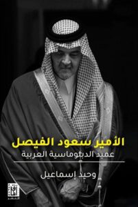 عنوان: تحميل كتاب سعود الفيصل عميد الدبلوماسية العربية وحيد إسماعيل PDF مجانا