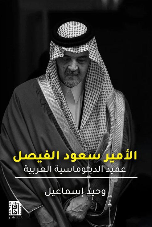 عنوان: تحميل كتاب سعود الفيصل عميد الدبلوماسية العربية وحيد إسماعيل PDF مجانا غلاف الكتاب
