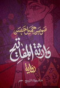 تحميل كتاب وارثة المفاتيح لـ سوسن جميل حسن بصيغة PDF مجانا