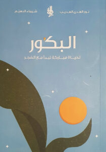 تحميل كتاب البكور لنور الهدى الهديب – رواية مشوقة بصيغة PDF مجانا!