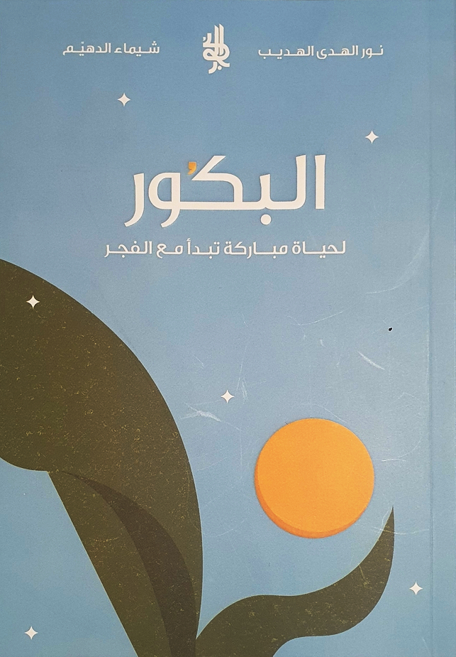 تحميل كتاب البكور لنور الهدى الهديب – رواية مشوقة بصيغة PDF مجانا!
