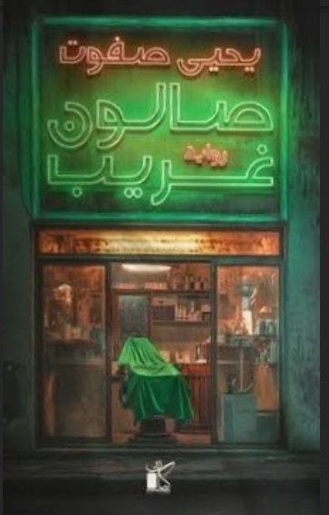 تحميل كتاب صالون غريب ليحيى صفوت بصيغة PDF مجانا غلاف الكتاب