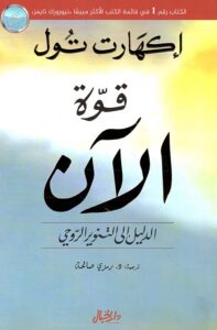 تحميل كتاب قوة الآن لإيكهارت تول بصيغة PDF مجانًا – اكتشف أسرار الوعي الحقيقي!