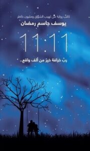 تحميل كتاب 11.11 لألانا فيرتشيلد بصيغة PDF مجاناً