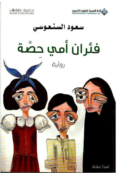 تحميل كتاب فئران أمي حصة سعود السنعوسي بصيغة PDF مجانا