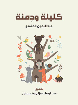 تحميل كتاب كليلة ودمنة لعبد الله بن المقفع بصيغة PDF مجانا غلاف الكتاب