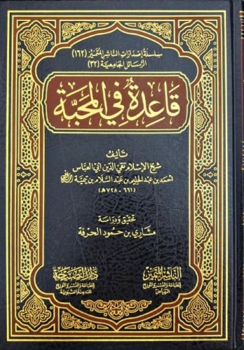 تحميل كتاب قاعدة في المحبة لابن تيمية بصيغة PDF مجانا غلاف الكتاب