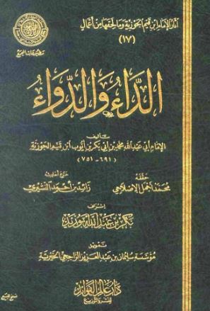 تحميل كتاب الداء والدواء لابن القيم بصيغة PDF مجانا غلاف الكتاب