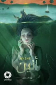 تحميل كتاب أنين الرمل لنوره السعيدي بصيغة PDF مجانا