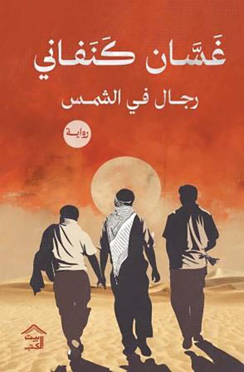 تحميل كتاب رجال في الشمس لغسان كنفاني بصيغة PDF مجانا غلاف الكتاب