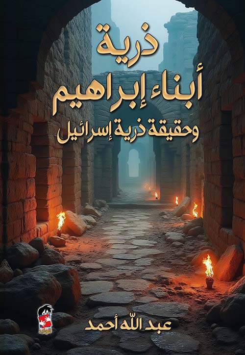 تحميل كتاب ذرية أبناء إبراهيم وحقيقة ذرية إسرائيل بصيغة PDF مجانا – تأليف عبدالله أحمد غلاف الكتاب