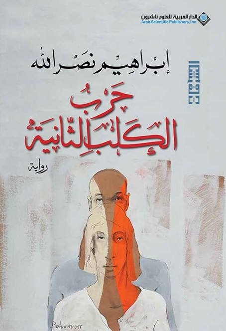 تحميل كتاب الليلة الثانية للكلب لإبراهيم نصر الله بصيغة PDF مجانا غلاف الكتاب