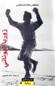 تحميل كتاب زوربا اليوناني لنيكوس كازانتزاكيس بصيغة PDF مجانا