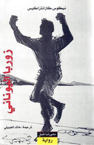 تحميل كتاب زوربا اليوناني لنيكوس كازانتزاكيس بصيغة PDF مجانا غلاف الكتاب