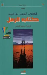 تحميل كتاب الرمل والنار لـ دانا الخطيب بصيغة PDF مجانا