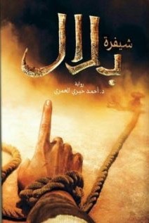 تحميل كتاب شفيرة بلال لأحمد خيري العمري بصيغة PDF مجانا