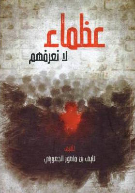 تحميل كتاب عظماء لا نعرفهم لنايف بن منصور الجعويني بصيغة PDF مجانا غلاف الكتاب