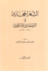 تحميل كتاب الشعر الحجازي في القرن الحادي عشر الهجري – عائض بن بنيه الردادي بصيغة PDF مجانا