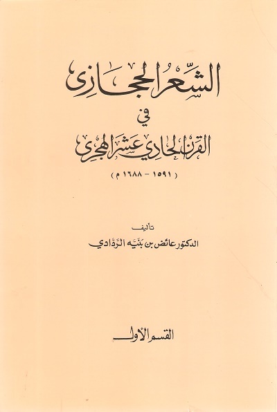 تحميل كتاب الشعر الحجازي في القرن الحادي عشر الهجري – عائض بن بنيه الردادي بصيغة PDF مجانا غلاف الكتاب