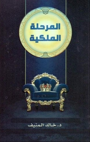 تحميل كتاب المرحلة الملكية لخالد المنيف بصيغة PDF مجانا غلاف الكتاب