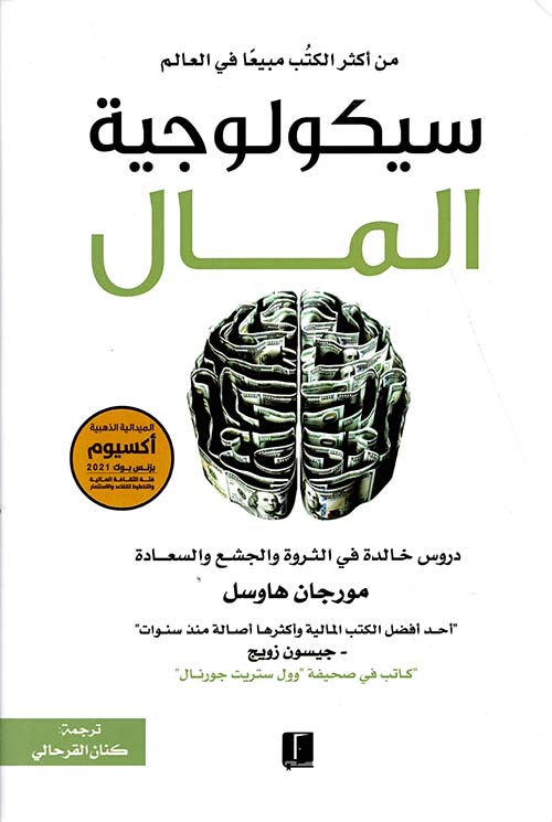 تحميل كتاب سيكولوجية المال لمورجان هاوسل بصيغة PDF مجانا – أفضل المصادر والمراجعات