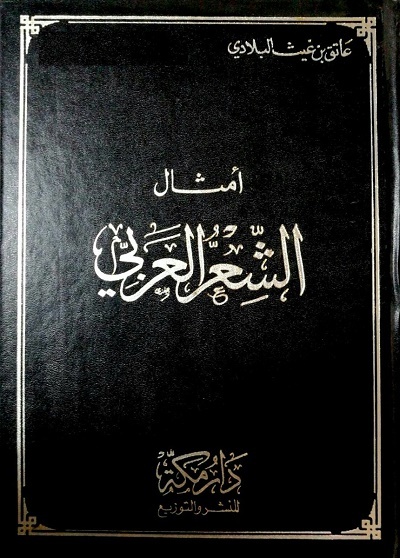 تحميل كتاب أمثال الشعر العربي لعاتق بن غيث البلادي بصيغة PDF مجانا غلاف الكتاب