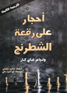 تحميل كتاب أحجار على رقعة الشطرنج لوليام غاي كار بصيغة PDF مجانا