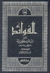 تحميل كتاب الفوائد لابن القيم بصيغة PDF مجاناً – رواية مميزة لابن قيم الجوزية